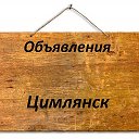 Объявления Цимлянск