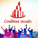 Слюдянка онлайн