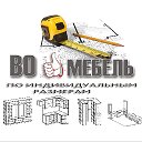 Вячеслав ВО МЕБЕЛЬ (на заказ)