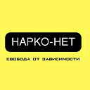 ПОМОЩЬ АЛКО И НАРКОЗАВИСИМЫХ