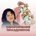 Елена студия праздника