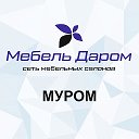 Мебель Даром