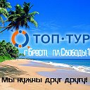 ТОП-ТУР БРЕСТ