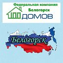 100 Домов Белогорск