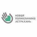 Новая Поликлиника-Астрахань