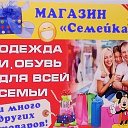 Магазин Семейка