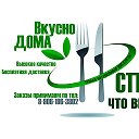 Доставка Вкусно дома