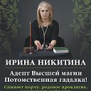 ирина никитина исайчева