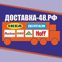 Доставка-48 РФ