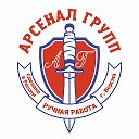 Арсенал Групп