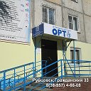 ОРТОПЕДИЧЕСКИЙ САЛОН Рубцовск