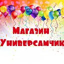 Магазин Универсамчик