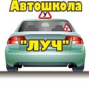 Автошкола Луч Старомышастовская