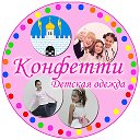 Конфетти СП