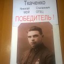 ТАТЬЯНА ТКАЧЕНКО