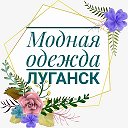 Модная Одежда Луганск