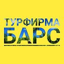 Турфирма БАРС