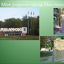 ОБЪЯВЛЕНИЯ МИЛЛЕРОВО