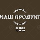 Магазин Наш Продукт