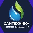 Сантехника Видное