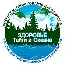 Здоровье Тайги и Океана