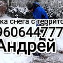 уборка снега Андрей 89606447774