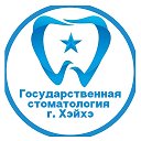 Государственная стоматология г Хэйхэ