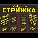 Студия СТРИЖКА в Хомутово