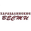 газета Харабалинские вести