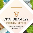 Столовая 199 Нижний Новгород