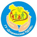 ГУ Дзержинский ТЦСОН