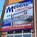 Мебель Центр Благовещенка