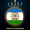 Новости Башкирии