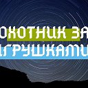 Охотник За Игрушками