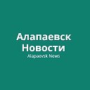 Алапаевские Истории