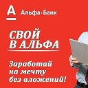 Свой В Альфе