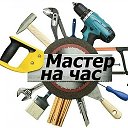 Мастер на час 8 995 513 01 84