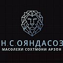 Н С ОЯНДАСОЗ