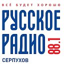Русское Радио Серпухов