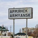 Армянск Реклама