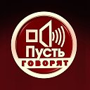 Пусть Говорят Россошь