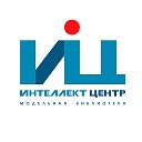 Библиотека Интеллект-Центр