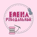 Елена Рукодельная