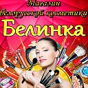БЕЛИНКА магазин белорусской косметики