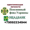 Идентификация Ощад Пенсионный Фонд Укр