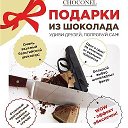 CHOCONEL ПРЕДМЕТЫ ИЗ ШОКОЛАДА