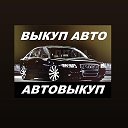 Выкуп Авто 89020597145