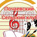 Почаевский Сельский Клуб