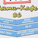 АнтиКафе86 рф 232353