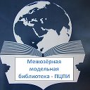 Межозёрная модельная библиотека